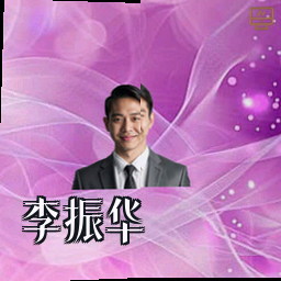李振华