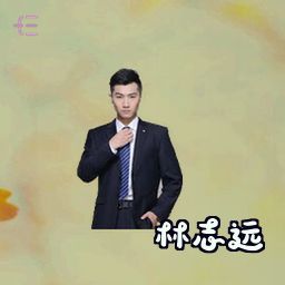 林志远